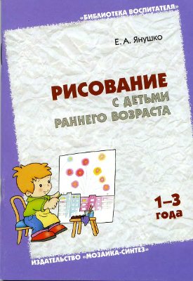 Янушко Е.А. Рисование с детьми раннего возраста