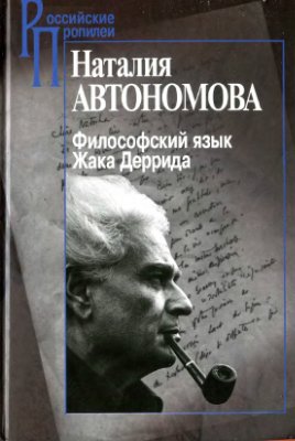 Автономова Н.С. Философский язык Жака Деррида