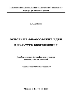 Порозов С.А. Основные философские идеи в культуре Возрождения