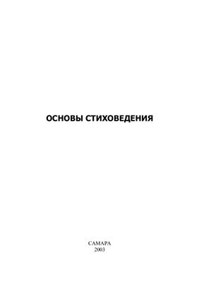 Программа курса - Основы стиховедения