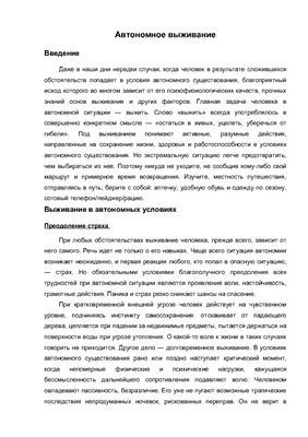 Реферат - Автономное выживание