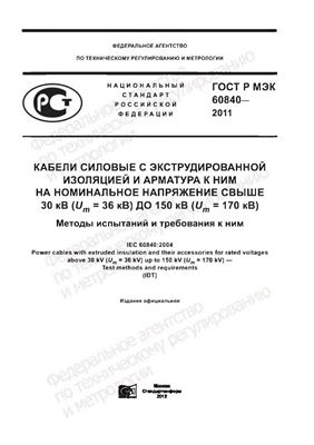 ГОСТ Р МЭК 60840 - 2011 Кабели силовые с экструдированной изоляцией и арматура к ним на номинальное напряжение свыше 30 кВ (Um = 36 кВ) до 150 кВ (Um = 170 кВ). Методы испытаний и требования к ним