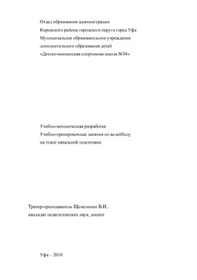 Щемелинин В.И. Учебно-тренировочные занятия по волейболу