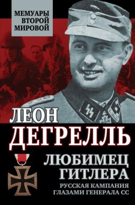Дегрелль Леон. Любимец Гитлера. Русская кампания глазами генерала СС