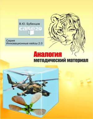 Бубенцов В.Ю. Изобретательский инструмент Аналогия