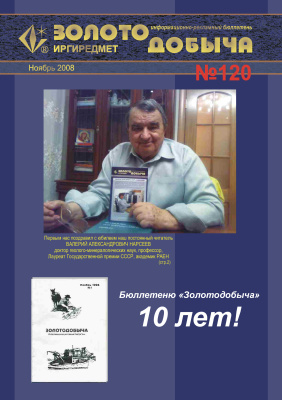 Золотодобыча 2008 №120 ноябрь