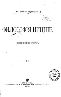 Трубецкой Е.Н. Философия Ницше. Критический очерк