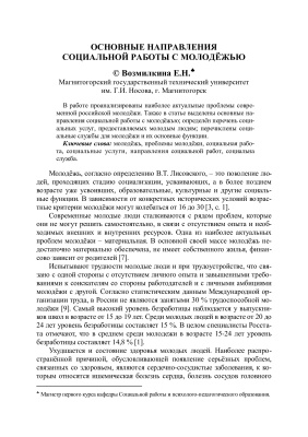 Возмилкина Е.Н. Основные направления социальной работы с молодежью