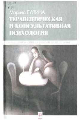 Гулина М.А. Терапевтическая и консультативная психология