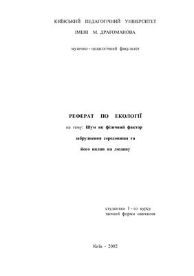 Шум як фізичний фактор забруднення середовища та його вплив на людину