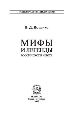 Доценко Виталий. Мифы и легенды Российского флота