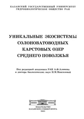 Алимов А.Ф., Мингазова Н.М. (ред.). Уникальные экосистемы солоноватоводных карстовых озер Среднего Поволжья