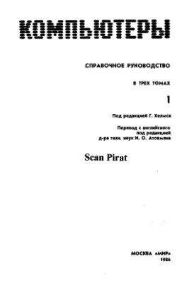 Хелмс Г. (ред.) Компьютеры: справочное руководство. В 3-х томах. Том 1. (пер. с англ.)