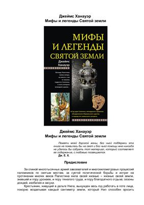Ханауэр Дж. Мифы и легенды Святой земли