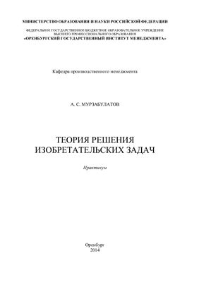 Мурзабулатов А.С. Теория решения изобретательских задач