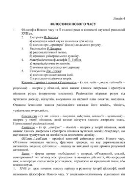 Філософія Нового Часу