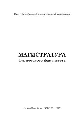 Микушев В.М., Серова Е.В. Санкт-Петербургский государственный университет: организация учебно-методической работы в магистратуре физического факультета