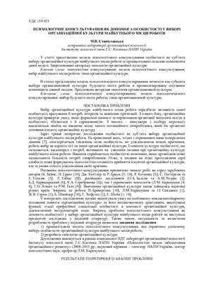 Станіславська М.В. Психологічне консультування як допомога особистості у виборі організаційної культури майбутнього місця роботи
