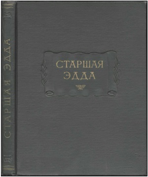 Корсун А.И. (пер.) Старшая Эдда: Древнеисландские песни о богах и героях
