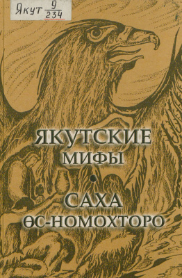Алексеев Н.А. (сост.). Якутские мифы (Саха өс-номохторо)
