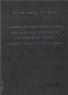 Музалевский А.А., Карлин Л.Н. Экологические риски: теория и практика