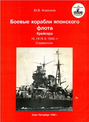Апальков Ю.В. Боевые корабли японского флота. Крейсера. 10.1918 - 8.1945 гг. Справочник