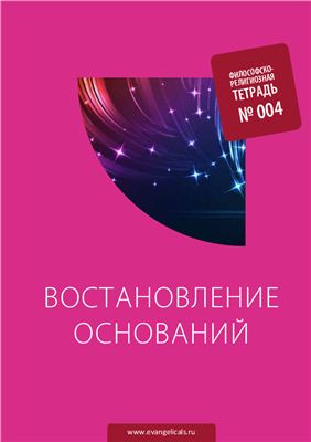 Философско-религиозные тетради. Тетрадь №4. Восстановление оснований. Материалы второй ежегодной конференции Реформация vs Революция