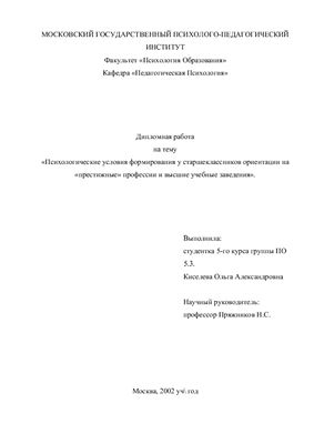 Психологические условия формирования у старшеклассников ориентации на престижные профессии и высшие учебные заведения
