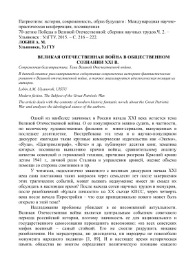 Лобин А.М. Великая Отечественная война в общественном сознании XXI в