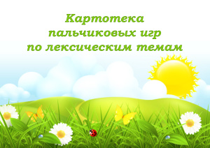Картотека пальчиковых игр по всем лексическим темам