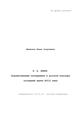 Милюгина Е.Г.Н.А. Львов. Художественный эксперимент в русской культуре последней трети XVIII века