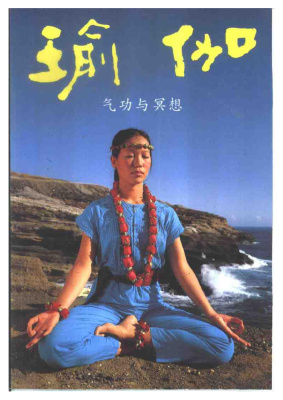 瑜伽. 张蕙兰. Чжан Хуилань. Йога
