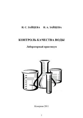 Зайцева И.С., Зайцева Н.А. Контроль качества воды
