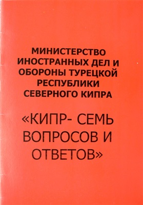 Министерство иностранных дел и обороны Турецкой Республики Северного Кипра: Кипр - семь вопросов и ответов