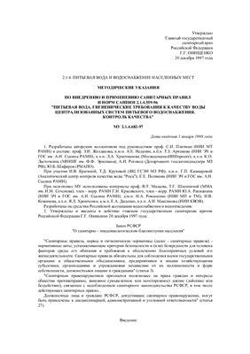 МУ 2.1.4.682-97 Методические указания по внедрению и применению санитарных правил и норм СанПиН 2.1.4.559-96 Вода питьевая. Гигиенические требования к качеству воды централизованных систем питьевого водоснабжения. Контроль качества