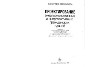 Беляев В.С., Хохлова Л.П. Проектирование энергоэкономичных и энергоактивных гражданских зданий