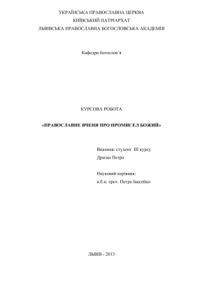 Вчення про Промисел Божий
