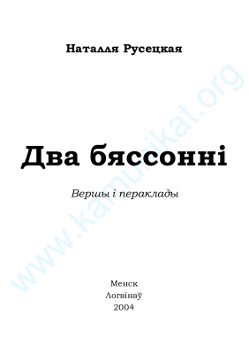 Русецкая Наталля. Два бяссонні: Вершы і пераклады