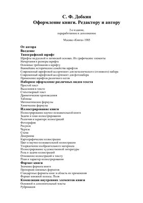 Добкин С.Ф. Оформление книги. Редактору и автору