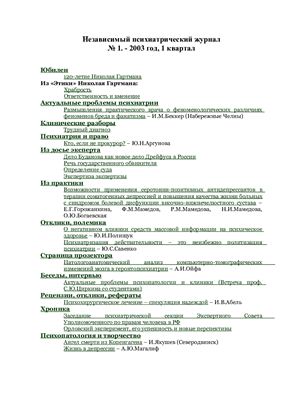 Независимый психиатрический журнал 2003 №01