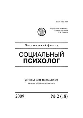 Социальный психолог 2009 №02 (18)