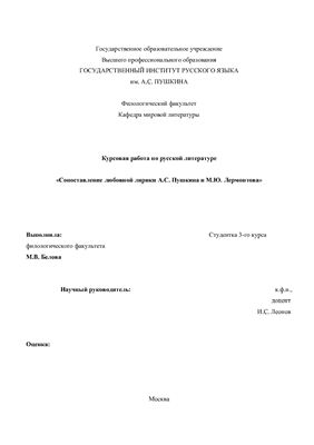 Сопоставление любовной лирики А.С. Пушкина и М.Ю. Лермонтова
