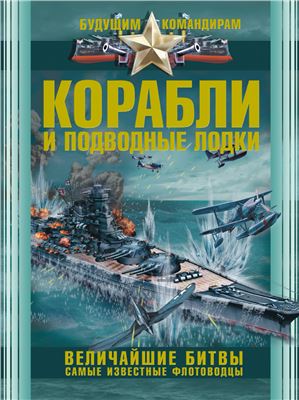 Ликсо В. Корабли и подводные лодки. Величайшие битвы. Самые известные флотоводцы