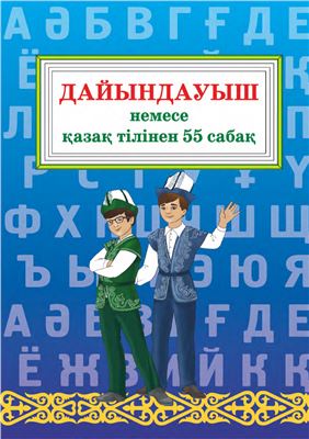 Абаева-Бегалиева М.К., Ермуханова З.А., Куанышбаева Ш.С. (құраст.) Дайындауыш немесе қазақ тiлiнен 55 сабақ