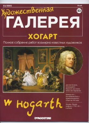 Художественная галерея 2005 №053. Хогарт