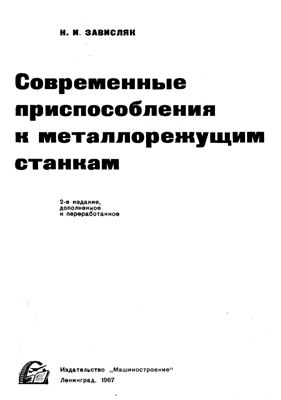 Зависляк Н.И. Современные приспособления к металлорежущим станкам
