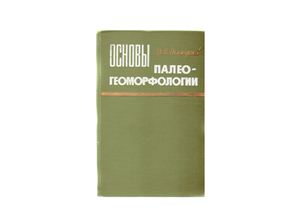 Галицкий В.И. Основы палеогеоморфологии