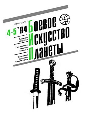 Боевое искусство планеты 1994 №04-05