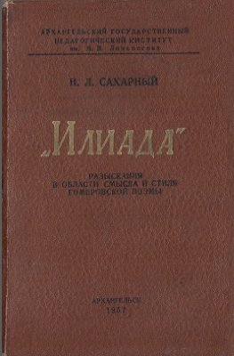Сахарный Н.Л. Илиада. Разыскания в области смысла и стиля гомеровской поэмы