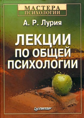 Лурия А.Р. Лекции по общей психологии